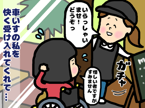 “カフェ”に入れる“車いす”の私