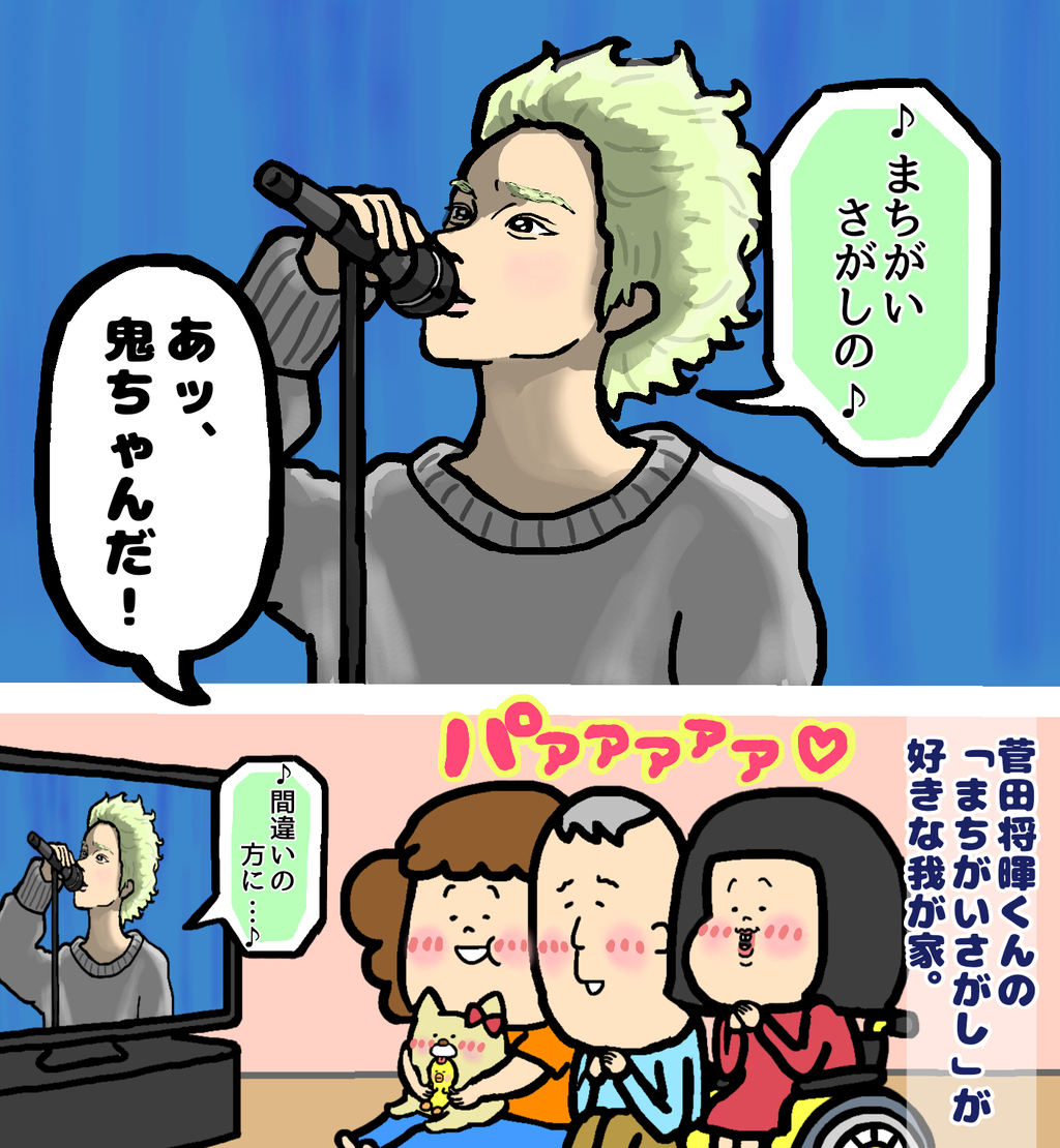 菅田将暉くんの まちがいさがし の最中に自粛してほしいこと 車イスにゃにゃのにゃんのその絵日記