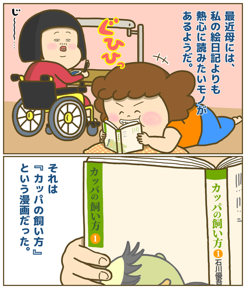 母が熱心に読みたがる漫画「カッパの飼い方」
