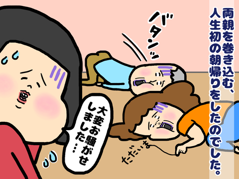 人生初の朝帰り
