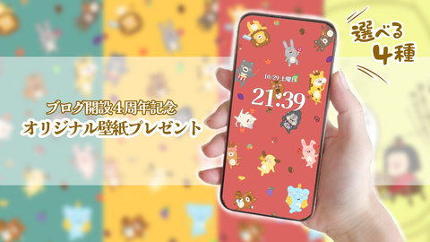 4周年ありがとう
