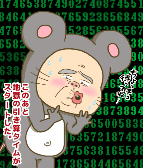 地獄の引き算タイムスタート