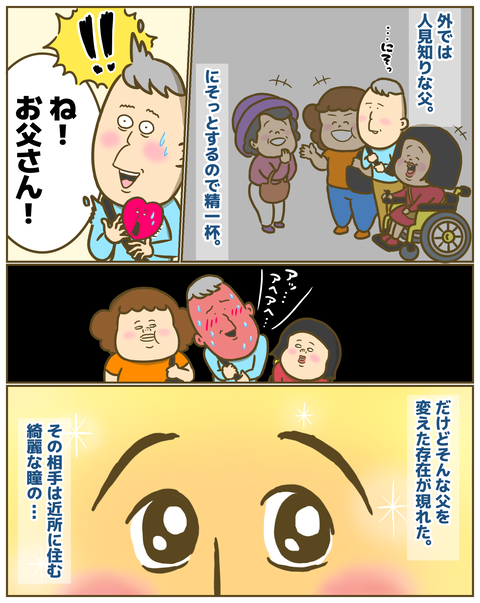 人見知りの父を変えた存在