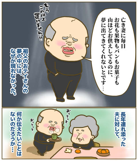 なぜか祖父の夢には祖母が現れなかった