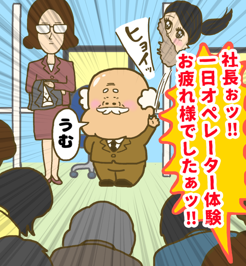 オペレーターの正体は社長だった