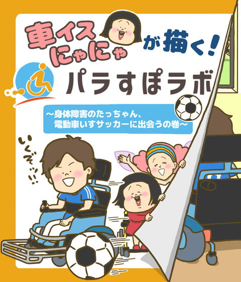 パラスポーツ電動車いす