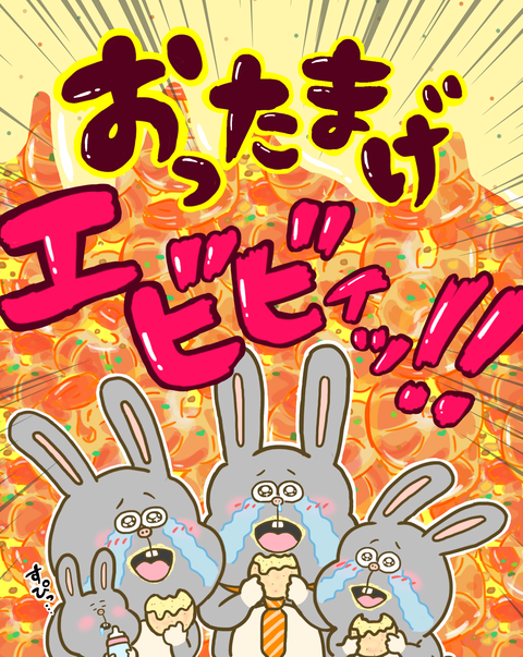 おったまげなタルタルエビ