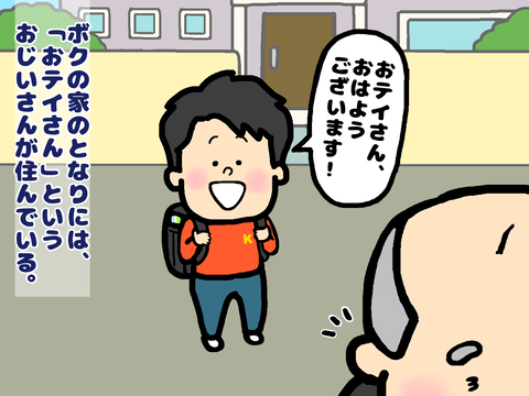 隣人のおテイさんに朝の挨拶
