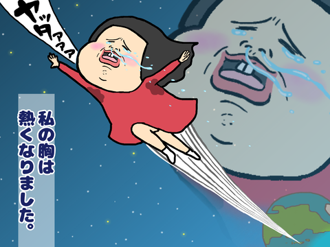 嬉しくて宇宙へ飛んでいく私