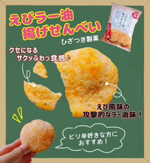 えびラー油揚げせんべい　ひざつき製菓