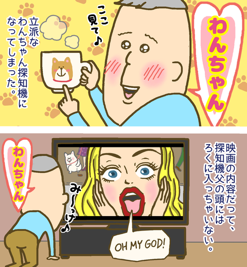 わんちゃん探知機と化した父