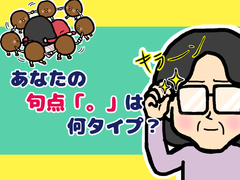 あなたの“句点”は何タイプ？