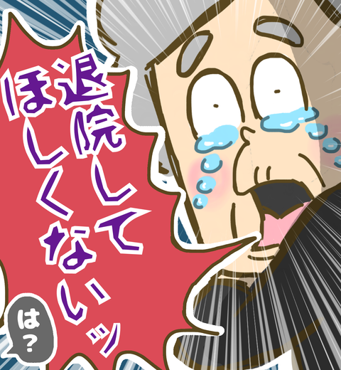 夫の退院を望まない妻