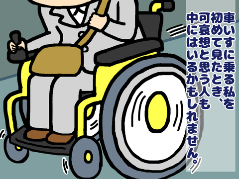 車椅子に乗る私を見て可哀想と思う人もいるかもしれない