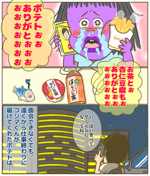 差し入れのポテトに喜ぶ私