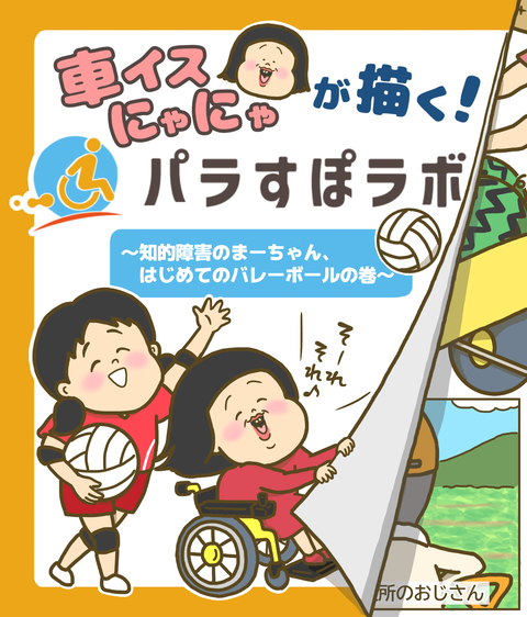 「パラすぽラボ」１作品目タイトル
