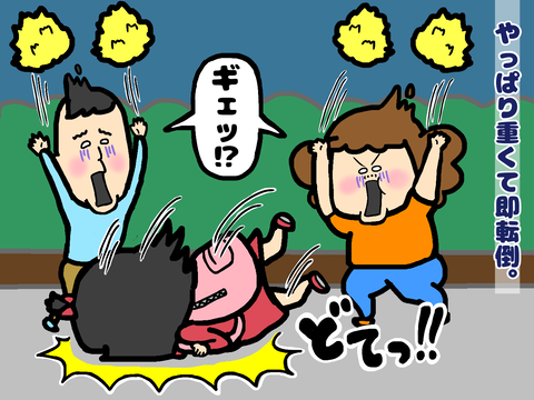 重くて即転倒