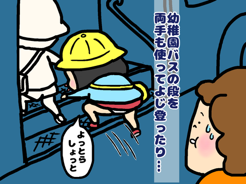 幼稚園バスの段をよじ登る