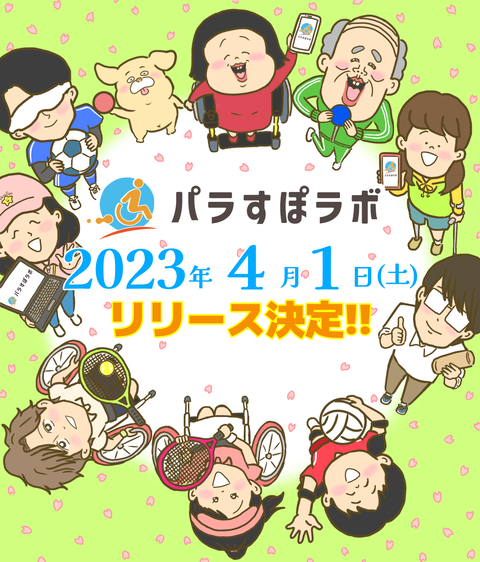 パラすぽラボリリース日告知