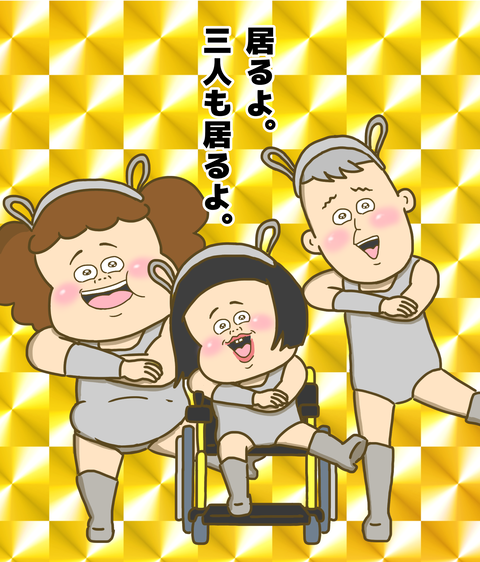 ３人もいるよ