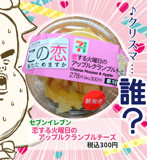 『この恋あたためますか』のアップルクランブルチーズ