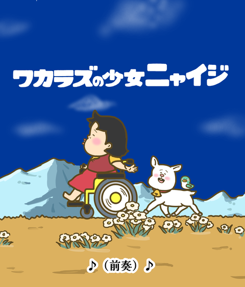 ワカラズの少女ニャイジ0
