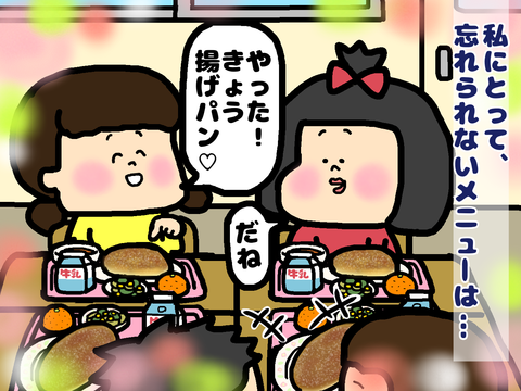 給食の“揚げパン”