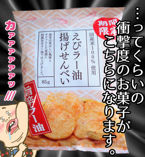 えびラー油揚げせんべい　ひざつき製菓