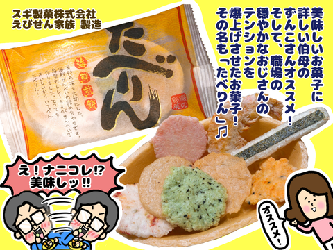 えびせん家族の「たべりん」