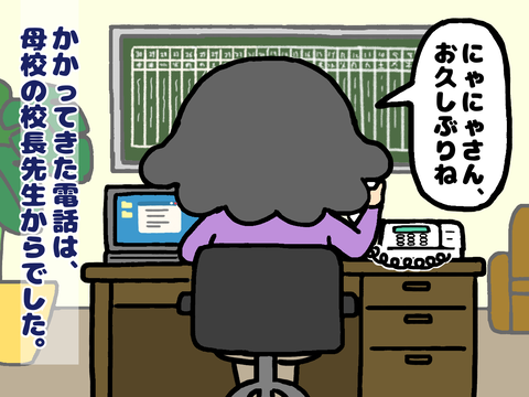 母校の校長先生からの電話