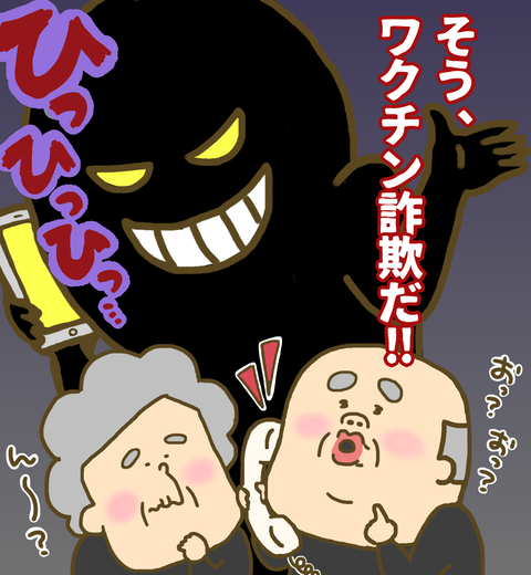 ワクチン詐欺の電話が高齢者の祖父母に来ないか心配