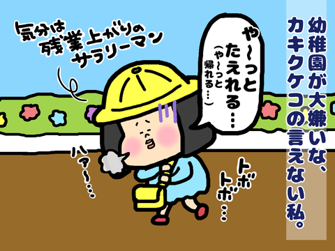 幼稚園が大嫌い
