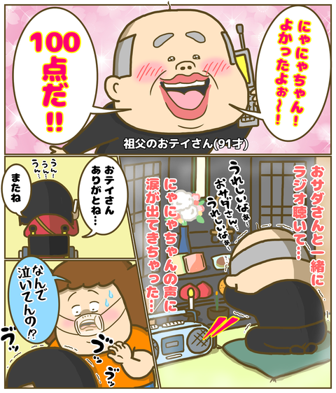 祖父のおテイさんもラジオ出演を喜んでくれて