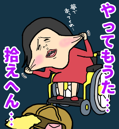 夢であれと願う車いすの私