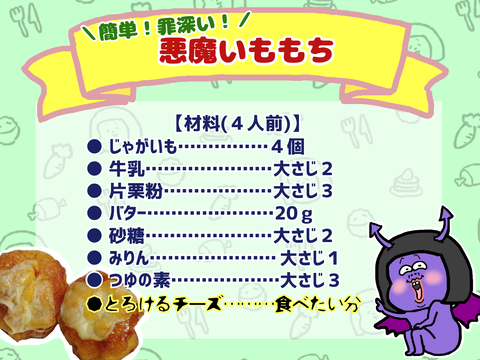 「悪魔いももち」の材料