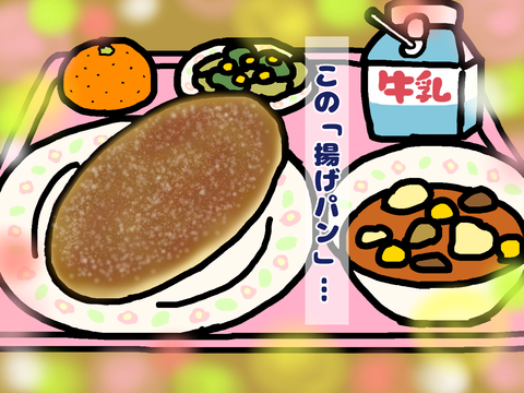 給食の“揚げパン”