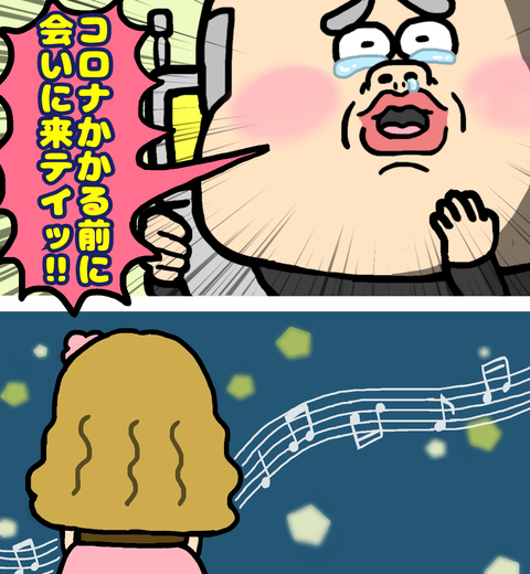 コロナにかかる前に会いに来て