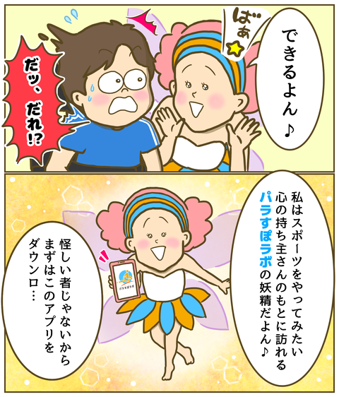 パラすぽラボの妖精