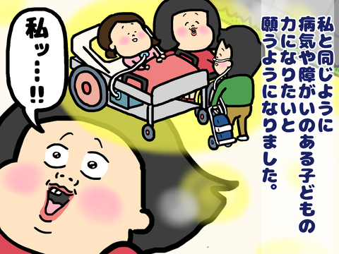 病気や障がいのある子の役に立ちたい