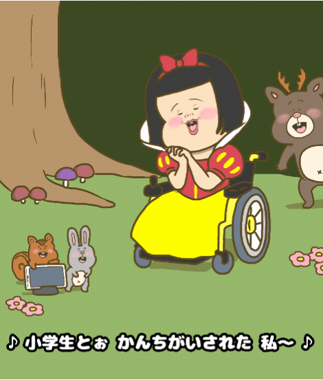 小学生とぉ勘違いされた私〜