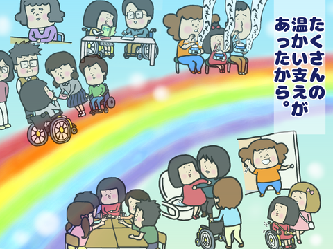 たくさんの温かい支えがあったから