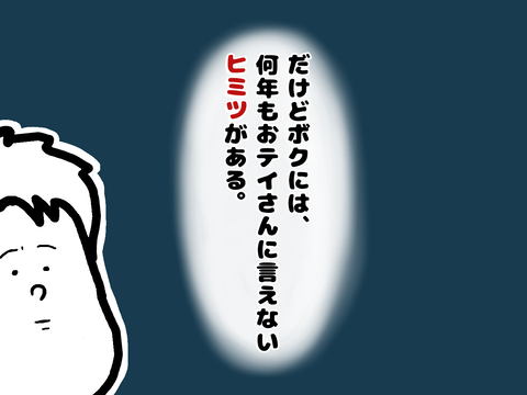 おテイさんに言えないヒミツを抱えるテッペイくん