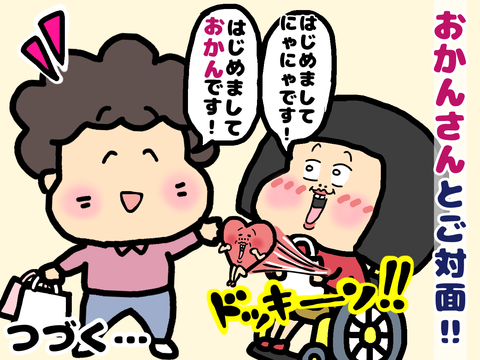 ヘルパーおかんさんとご対面