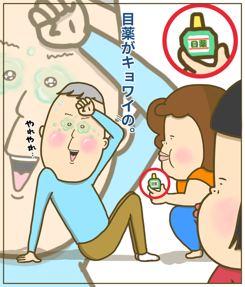 私の父は目薬がキョワイの