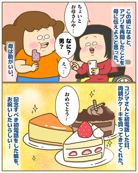 母へのマッチングアプリ再開報告