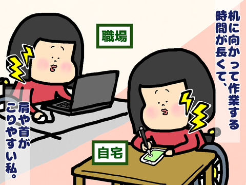 肩や首が凝る私