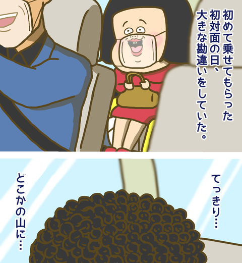 初対面の日の勘違い