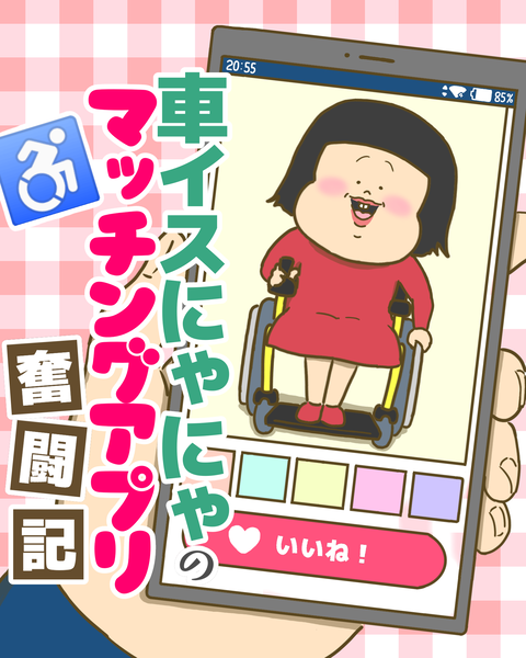 マッチングアプリ奮闘記