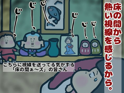 床の間から視線を感じる