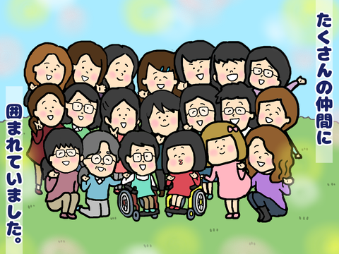 一年後にはたくさんの仲間に囲まれていた
